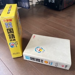 ドラえもん 漢字辞典 国語辞典 2個セットの画像