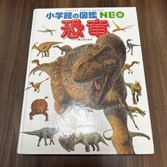 小学館の図鑑NEO　恐竜 