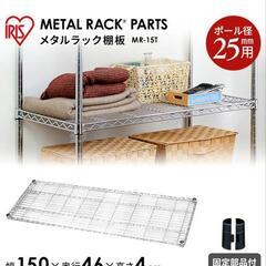 直接手渡しアイリスオーヤマ メタルラック3枚セット 幅150cm 奥行き46cmの画像