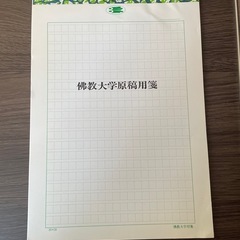 【譲ります】佛教大学　原稿用紙