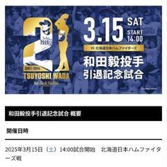 2025年3月15日（土）14:00試合開始　ソフトバンクホーク...