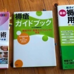 褥瘡ケア　看護技術　ケア用品　ガイドブック　3冊