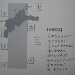 【他何か買っていただける方限定で無料】愛媛県の絶滅のおそれのある野生生物２００３　レッドデータブックの画像