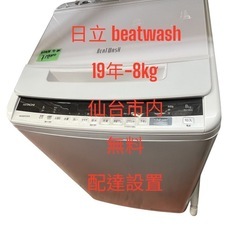 D0439洗濯機日立beat Wash 19年8kg 全自動