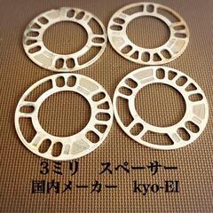 国内メーカーkyo-ei 3ミリスペーサー！　4枚セット！ip ...