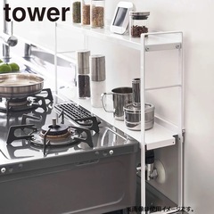 tower タワー　山崎実業　コンロ奥隙間ラック2段　ホワイト　...
