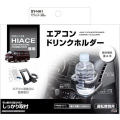 【新品】槌屋ヤック(Tsuchiya Yac) 車種専用品 トヨタ 200系 ハイエース 専用 エアコン ドリンクホルダー 運転席用と助手席用の画像