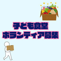 【急募】名古屋で子ども食堂運🥖ボランティア★初心者歓迎★