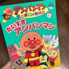 だいすきアンパンマン 絵本