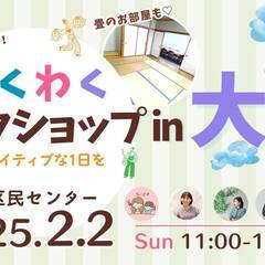 子連れOK!わくわくワークショップ - 大阪市