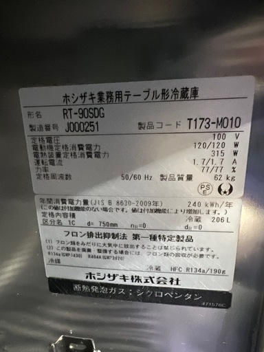ホシザキテーブル形冷蔵庫1扉   2019年