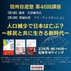 信州自遊塾第46回講座「人口減少で日本は亡ぶ？～移民と共に生きる...