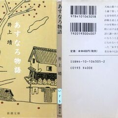 【文庫古本】井上靖「あすなろ物語」新潮文庫80刷・・・永遠に檜になれない翌檜(あすなろ)・・・の画像