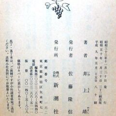 【文庫古本】井上靖「あすなろ物語」新潮文庫80刷・・・永遠に檜になれない翌檜(あすなろ)・・・の画像