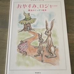 絵本　おやすみロジャー