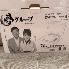 夢グループ　DVDプレーヤー