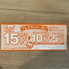 ふわりぃ ランドセル スクール プレミアム 限定 クーポン チケット