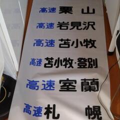 北海道中央バス方向幕48コマ