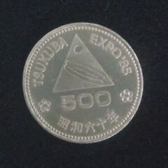 つくばエキスポ'85 500円記念コイン