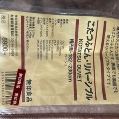 こたつ布団 無印良品 楕円