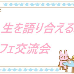 2/11【火祝・朝活・岡山】人生を語り合える!カフェ交流会