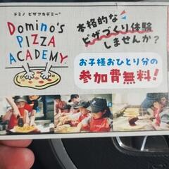 ドミノピザ　ピザアカデミー　2枚セット　期限間近