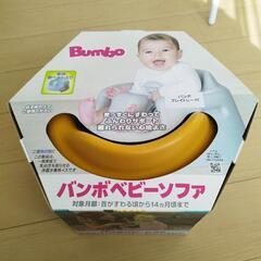 バンボ Bumbo ベビーソファ