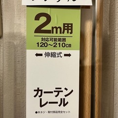 ニトリ　カーテンレール・ポール　シングル　伸縮式2mの画像