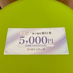 AFCツアーズ旅行券　5,000円分　株主優待　