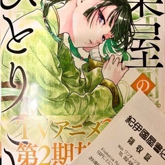 薬屋のひとりごと　14巻