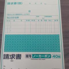 【未使用】請求書　ノンカーボン　ダイソー