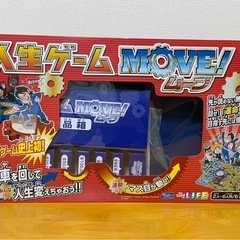 人生ゲーム　MOVE あげます　