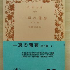 『一房の葡萄』有島武郎　岩波文庫