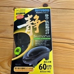 観賞魚用エアポンプ　サイレントエア