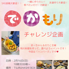 デカ盛りチャレンジ！