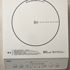山善　IHクッキングヒーター