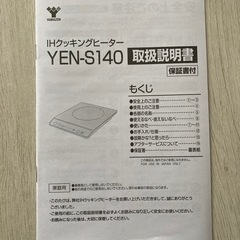 山善　IHクッキングヒーターの画像