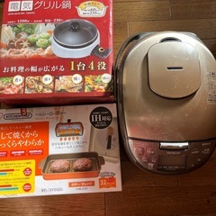 炊飯器5.5合、電気グリル鍋、ヘルシーロースター
