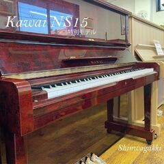 カワイピアノ　NS-15　特別仕上げの画像