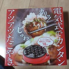 【新品未使用】たこパー日和Ⅱ 電気たこ焼き器　18穴