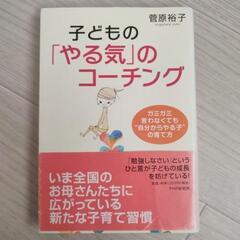 子どもの「やる気」のコーチング