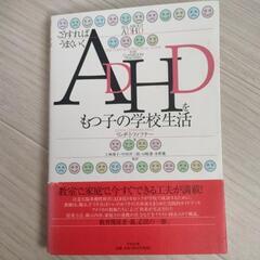 こうすればうまくいくADHDをもつ子の学校生活