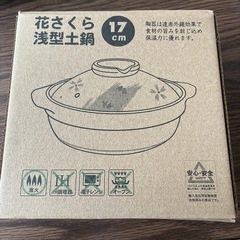 花さくら　浅型土鍋　17cm 鍋　一人鍋の画像