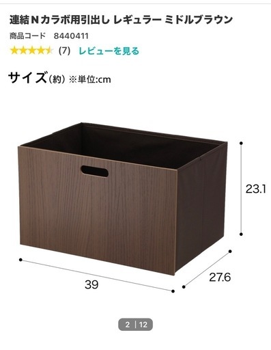 ニトリ　　２個　連結Nカラボ用引き出し