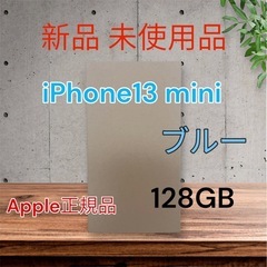 IPhone13 mini 128GB ブルー  新品 未使用 ...