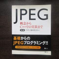 JPEG 概念からC++ CD付　帯付き
