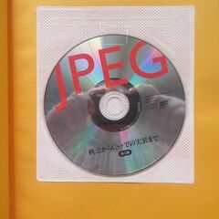 JPEG 概念からC++ CD付　帯付きの画像