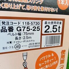TRUSCO トラスコ G75-25 ベルトスリング2本セット 2.5t【野田愛宕店】【店頭取引限定】【未使用】管理番号：ITHUPURZTD30の画像