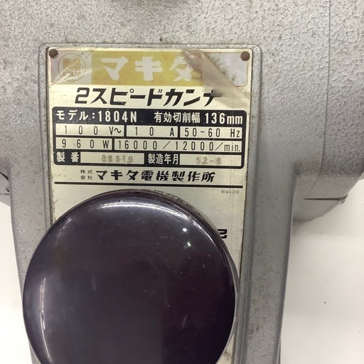 S【中古工具】  makita 2スピード  カンナ  1804N