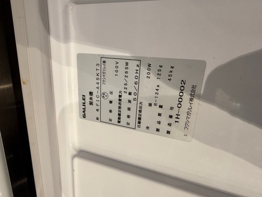 フクシマガリレイ業務用製氷機